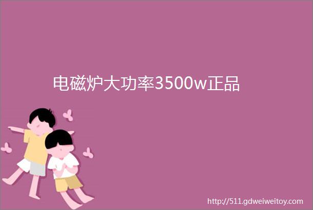 电磁炉大功率3500w正品