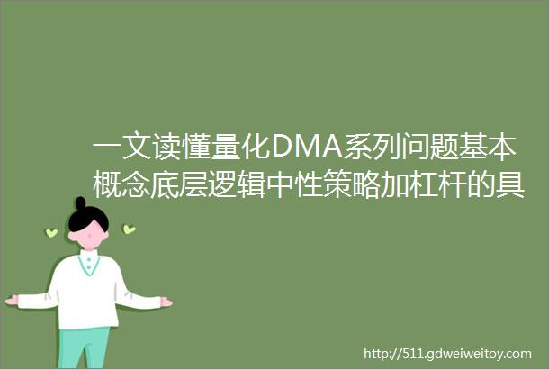一文读懂量化DMA系列问题基本概念底层逻辑中性策略加杠杆的具体流程及风险DMA业务被限制后小盘股为什么暴跌