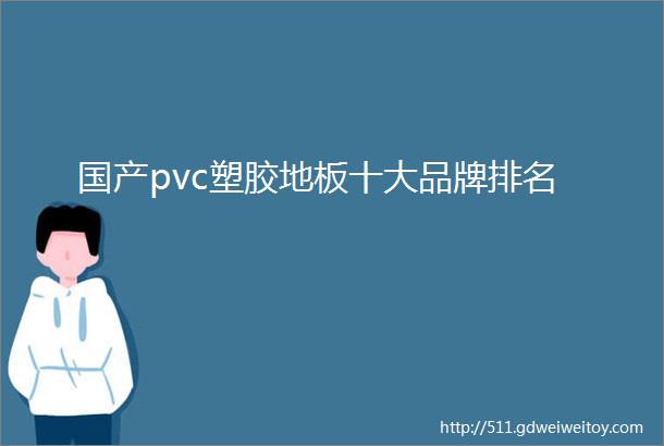 国产pvc塑胶地板十大品牌排名